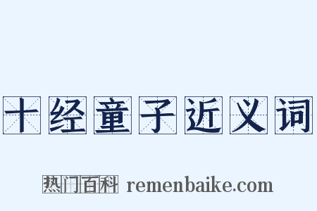 十经童子近义词是什么意思的图片